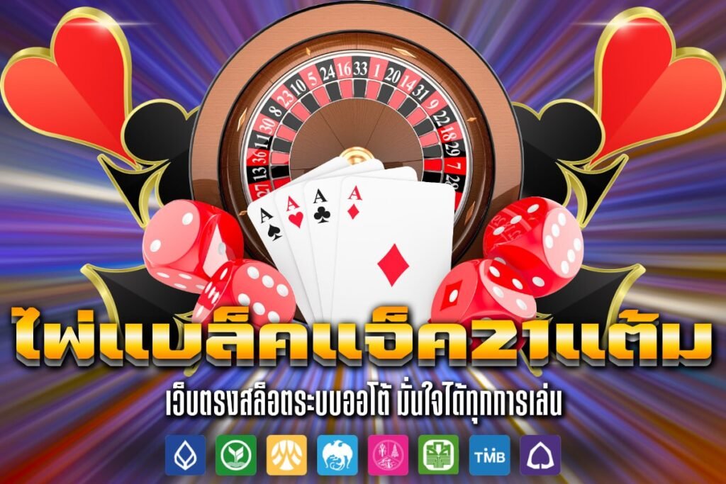 ไพ่ แบล็คแจ็ค 21 แต้ม