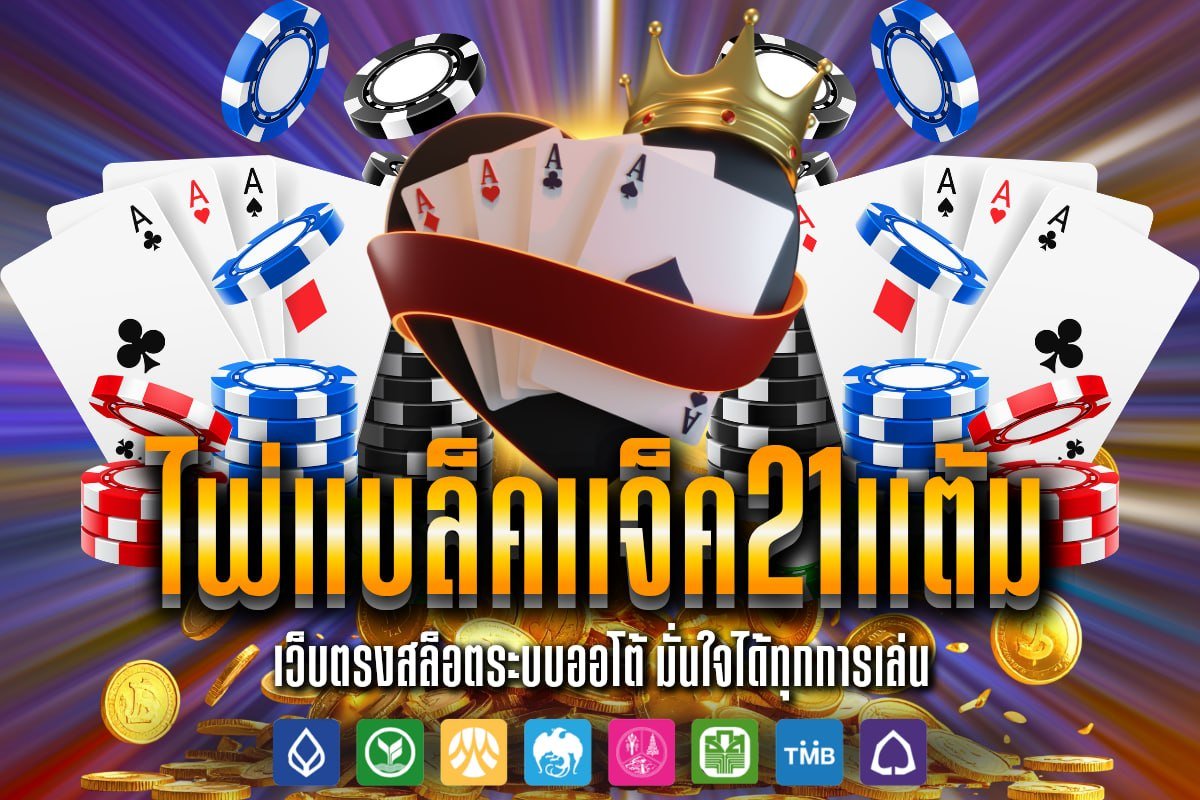 ไพ่ แบล็คแจ็ค 21 แต้ม