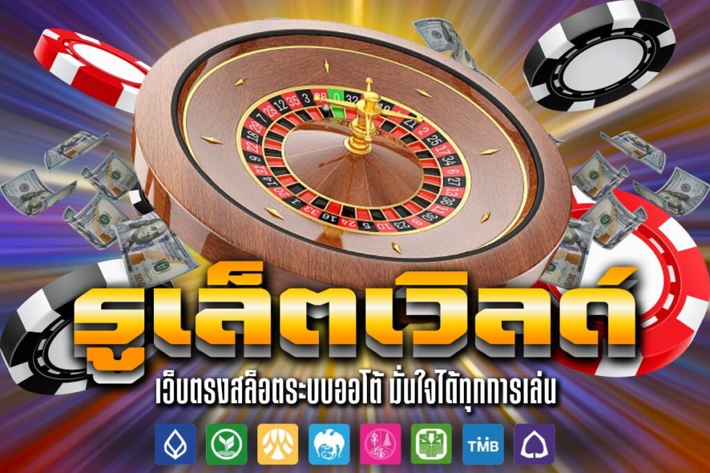 รูเล็ตเวิลด์