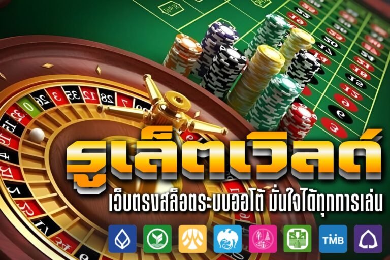 รูเล็ตเวิลด์ สุ่มเกมไอเทมลับ วิธีชนะด้วยเคล็ดลับกลยุทธ์ เดิมพันเข้าใจง่าย