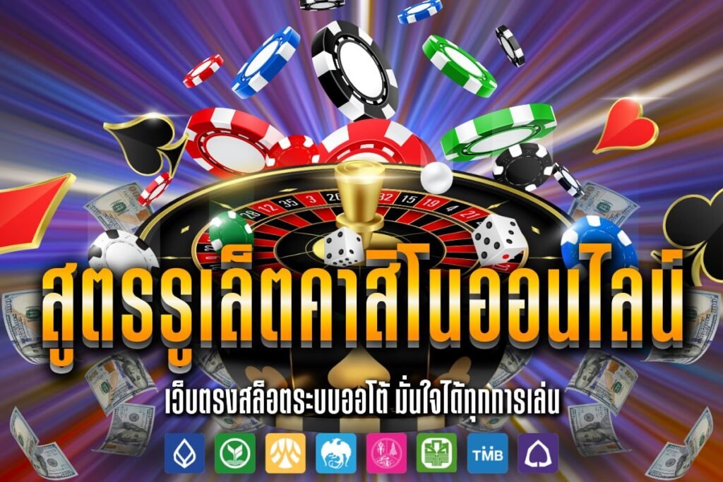 สูตรรูเล็ตคาสิโนออนไลน์