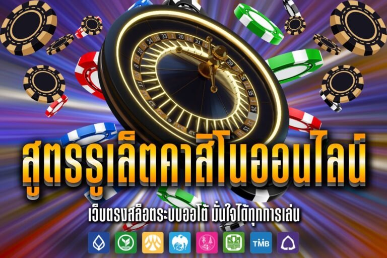 สูตรรูเล็ตคาสิโนออนไลน์