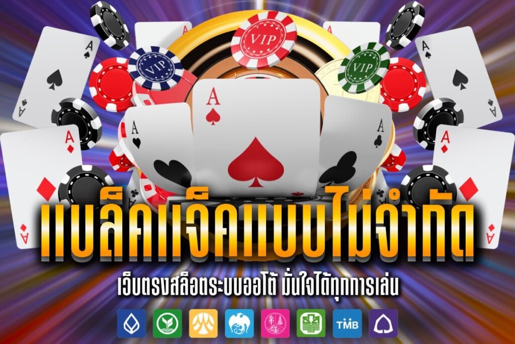 แบล็คแจ็คแบบไม่จำกัด