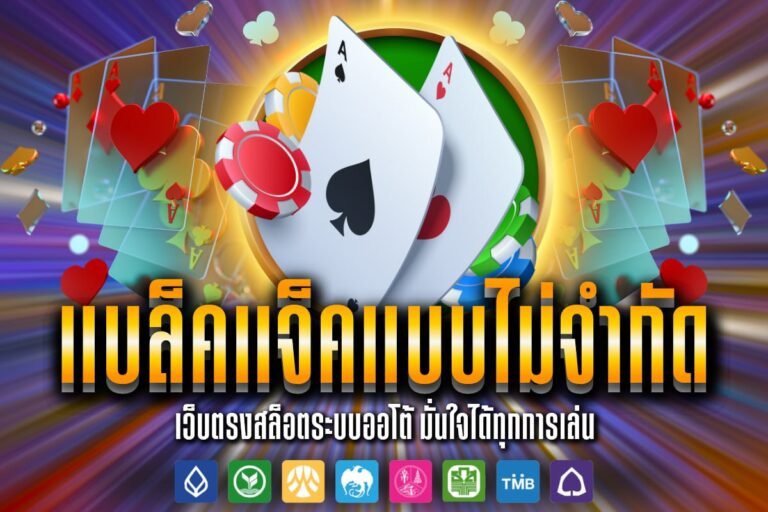 แบล็คแจ็คแบบไม่จำกัด