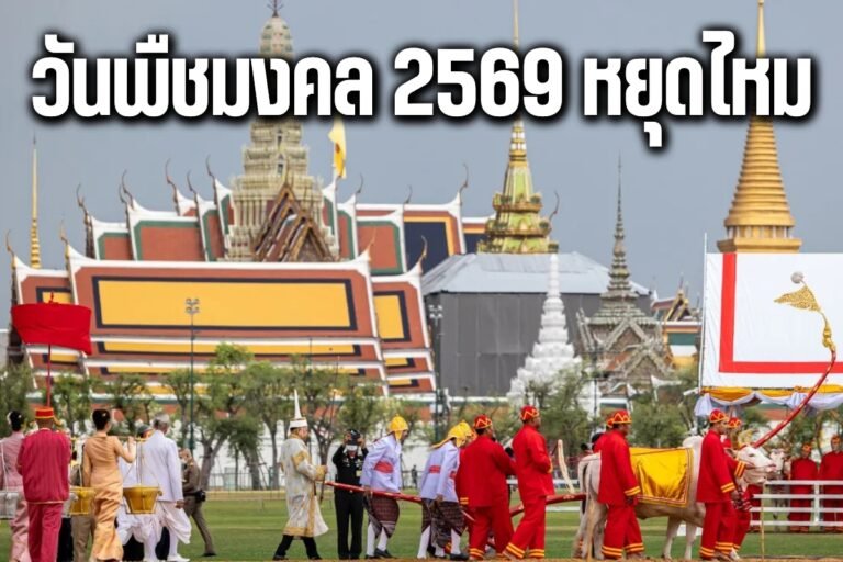 วันพืชมงคล 2569 หยุดไหม