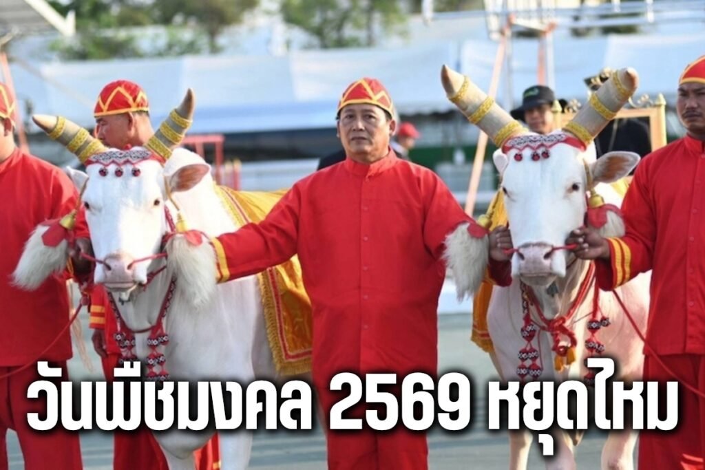 วันพืชมงคล 2569 หยุดไหม