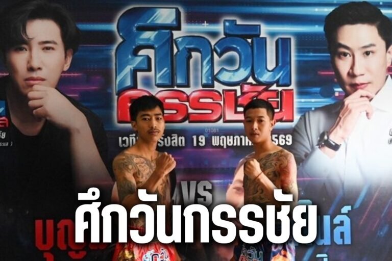 ศึกวันกรรชัย