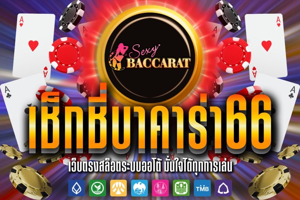 เช็ก ชี่ บาคาร่า66