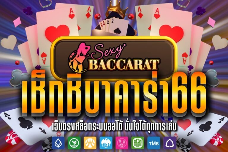 เช็ก ชี่ บาคาร่า66 สมัครสมาชิก ฟรี ฝาก-ถอนไม่มีขั้นต่ำ ด้วยระบบ Auto