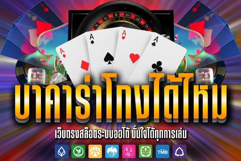 บาคาร่าโกงได้ไหม