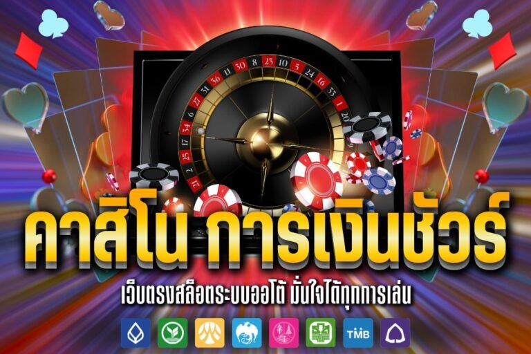 คาสิโน การเงินชัวร์ ฝาก-ถอนไม่มีขั้นต่ำ ให้บริการด้วยระบบอัตโนมัติ 100%