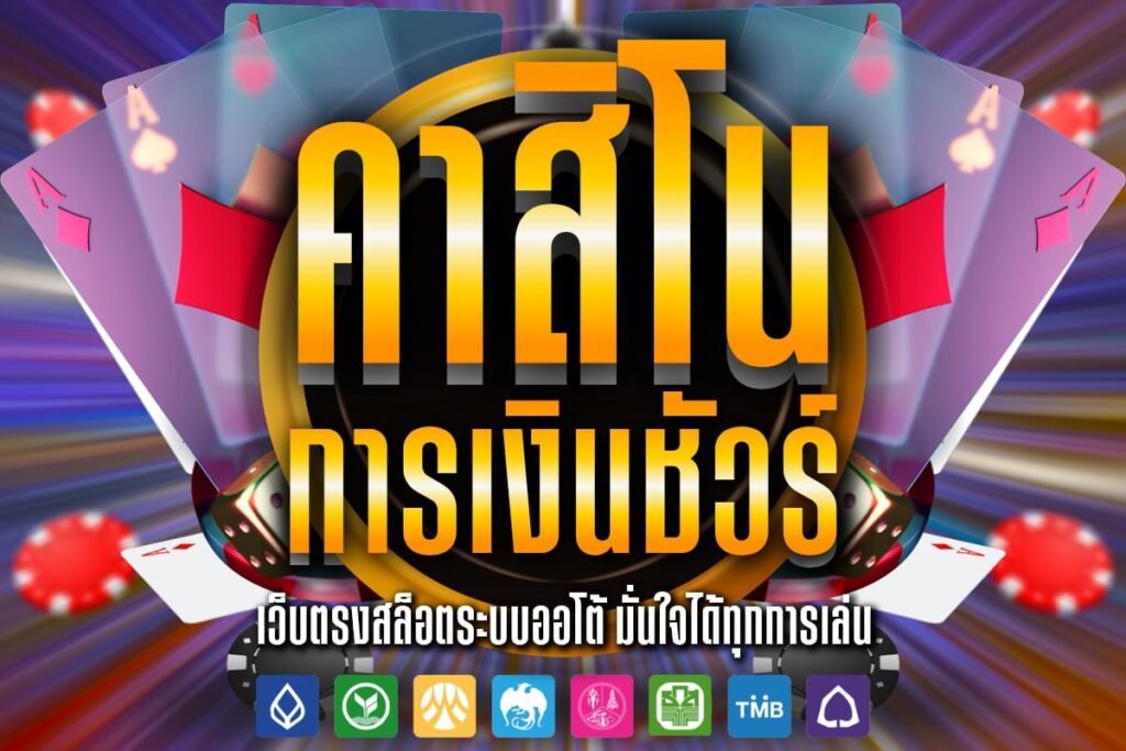 คาสิโน การเงินชัวร์