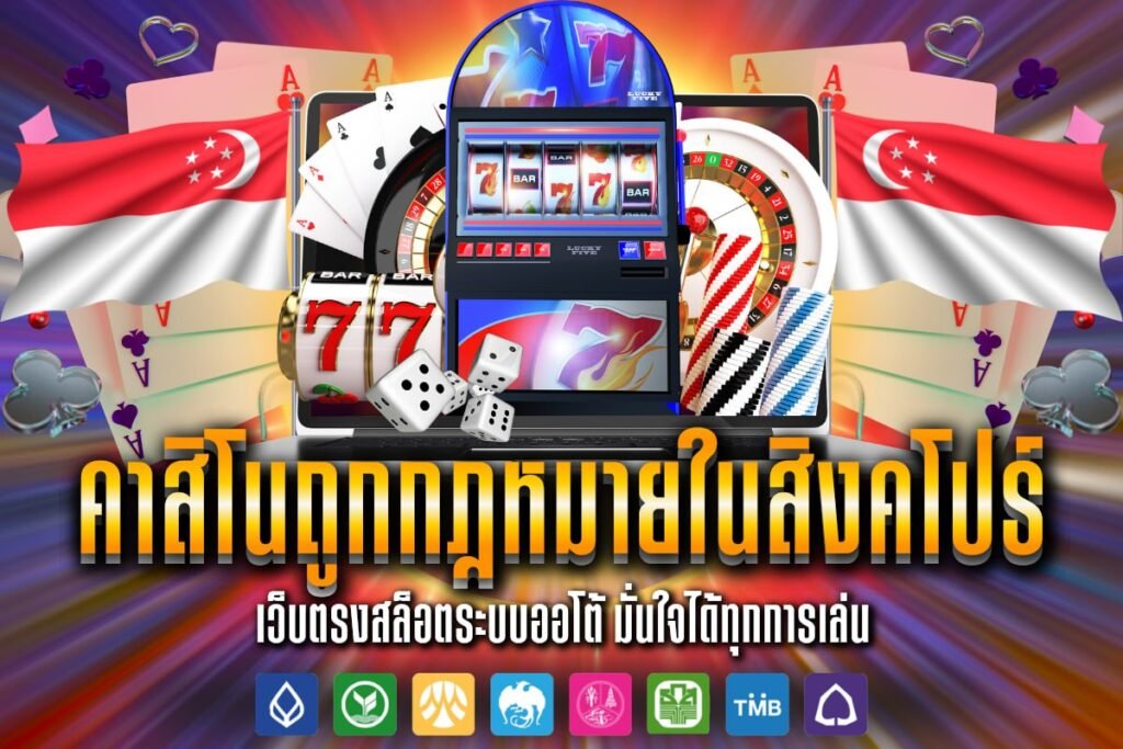คาสิโนถูกกฎหมายในสิงคโปร์