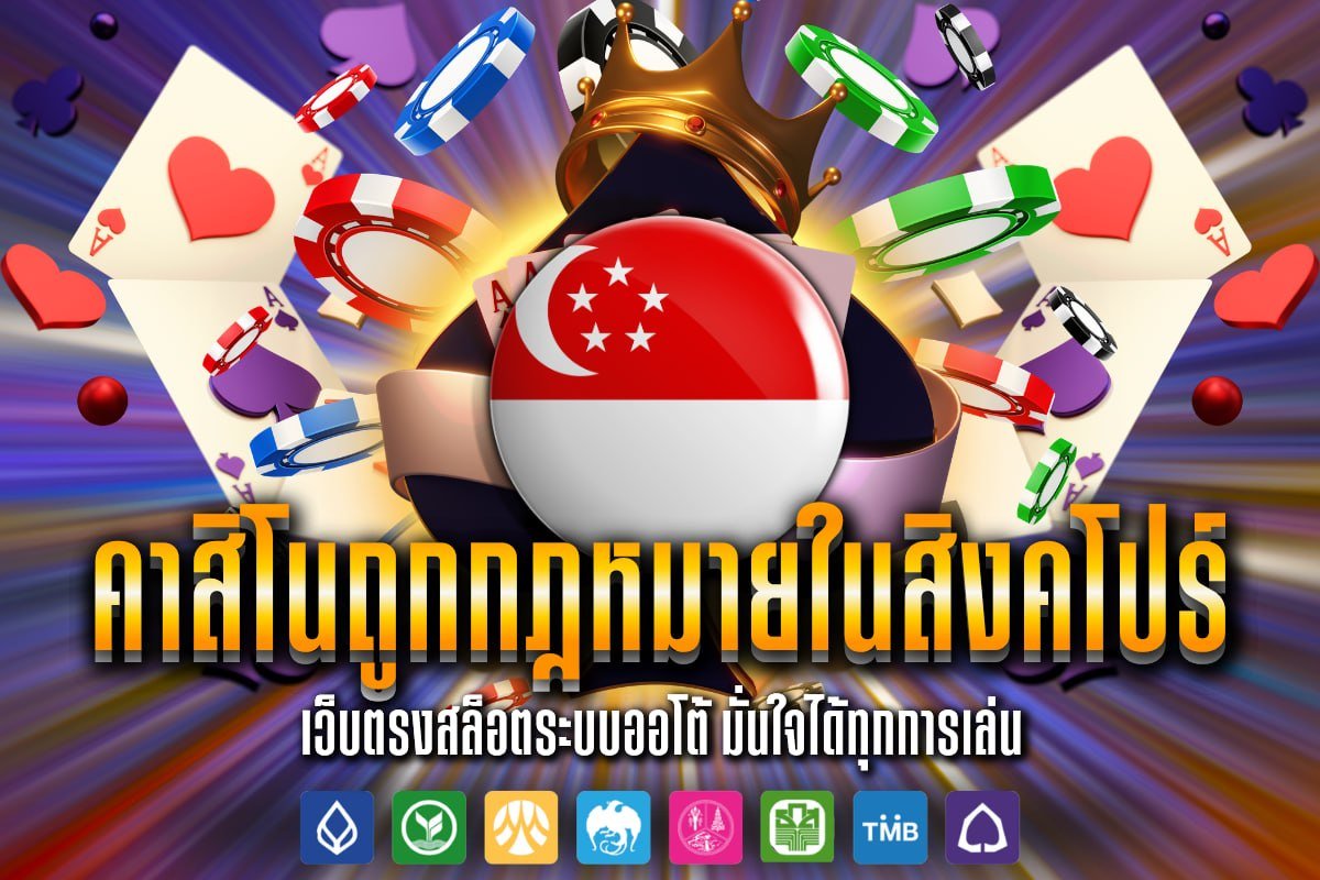 คาสิโนถูกกฎหมายในสิงคโปร์
