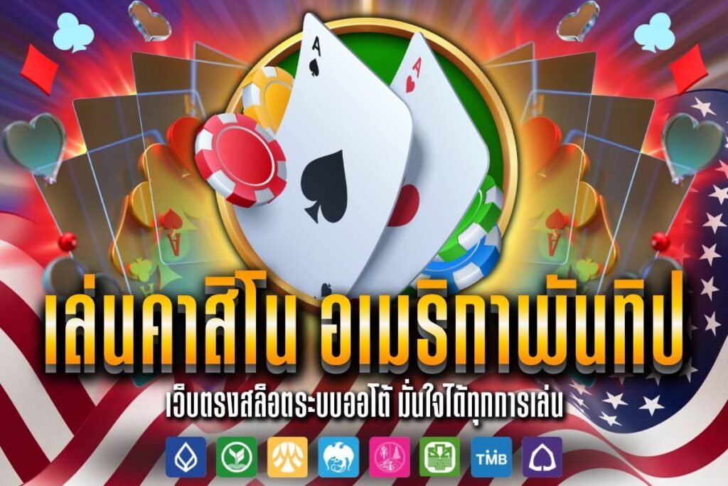 เล่นคาสิโน อเมริกาพันทิป