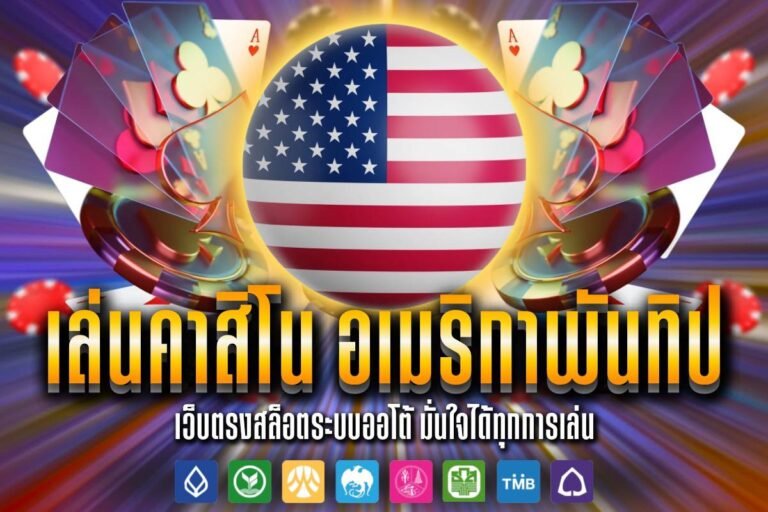 เล่นคาสิโน อเมริกาพันทิป