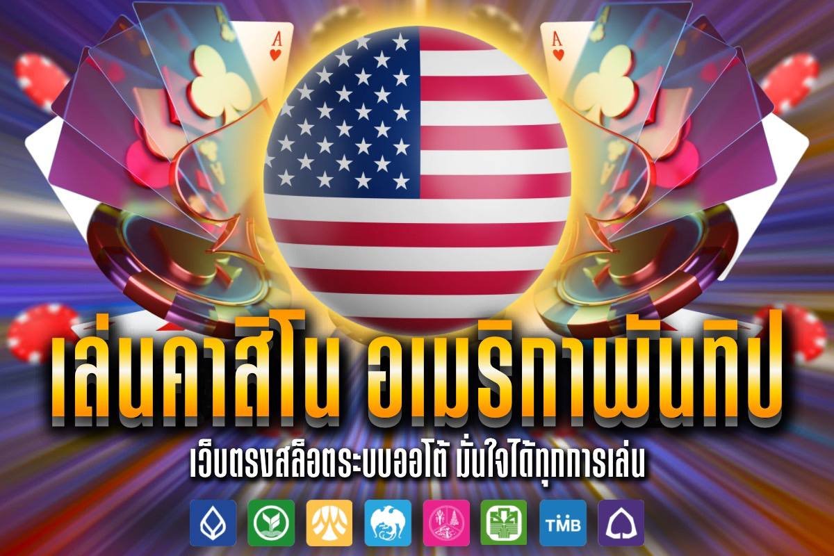 เล่นคาสิโน อเมริกาพันทิป