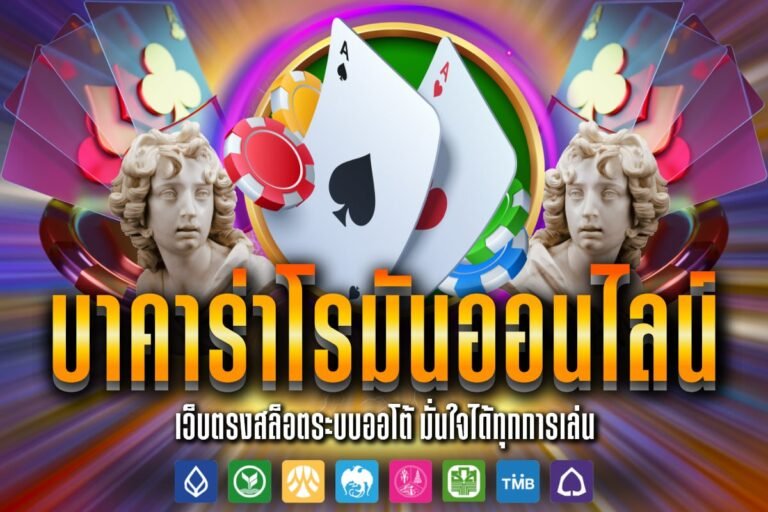 บาคาร่าโรมันออนไลน์