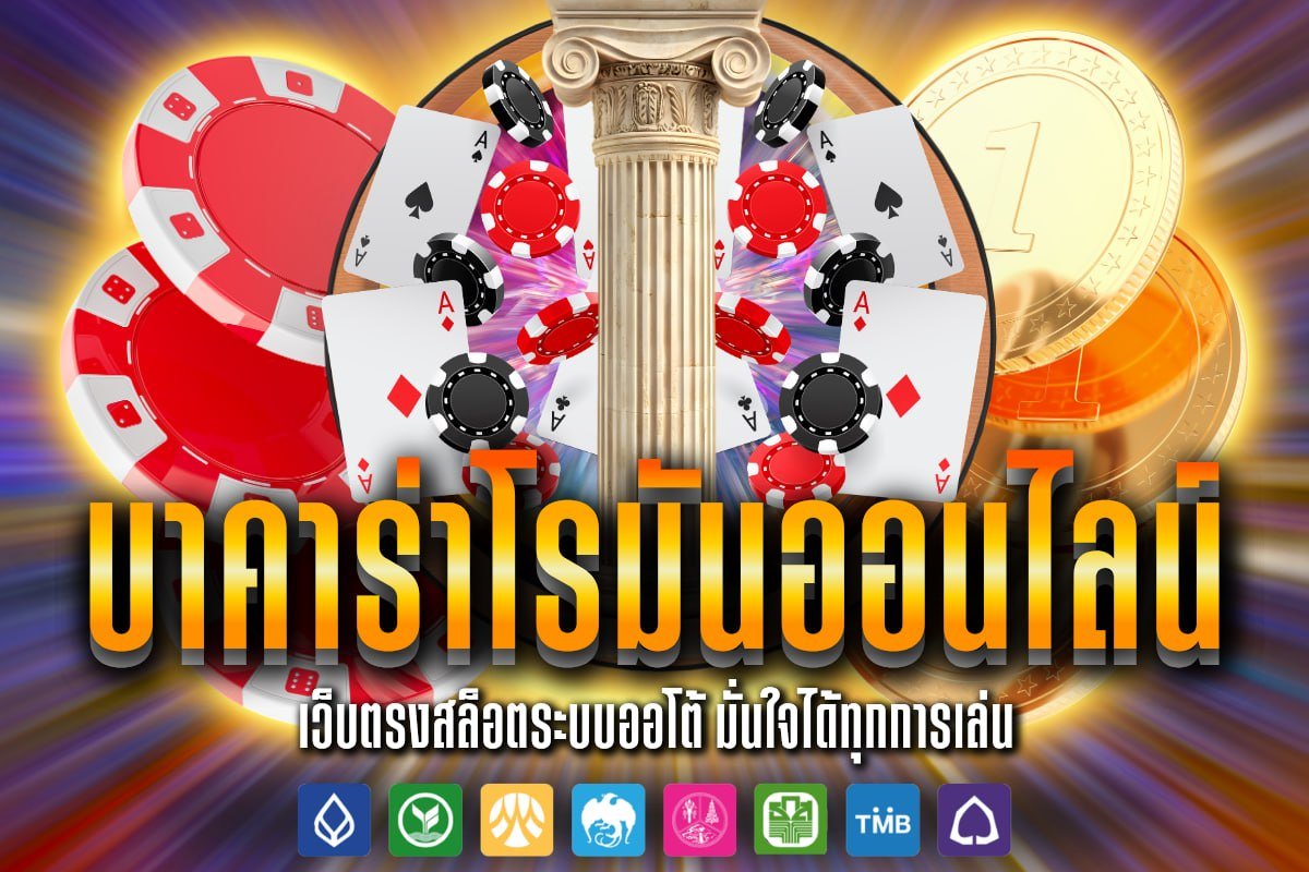 บาคาร่าโรมันออนไลน์