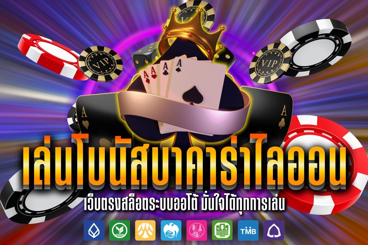 เล่นโบนัสบาคาร่าไลออน