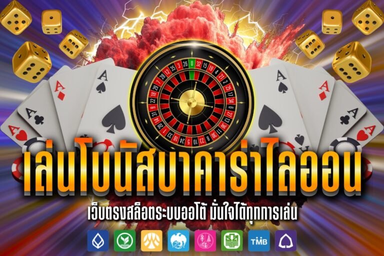 เล่นโบนัสบาคาร่าไลออน