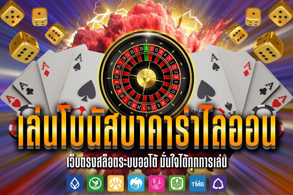 เล่นโบนัสบาคาร่าไลออน