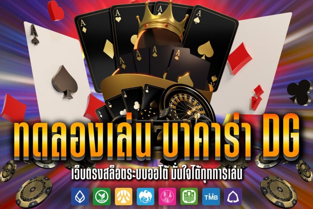 ทดลองเล่น บาคาร่า dg