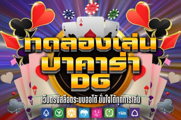 ทดลองเล่น บาคาร่า dg เริ่มต้นเล่นได้ไม่มีขั้นต่ำ ตื่นตาตื่นใจทุกโต๊ะเกม