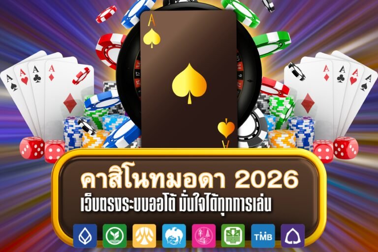 คาสิโนทมอดา 2026 ไม่อยากเสียค่าเดินทาง ลองเข้ามาเล่นออนไลน์ได้ที่นี่
