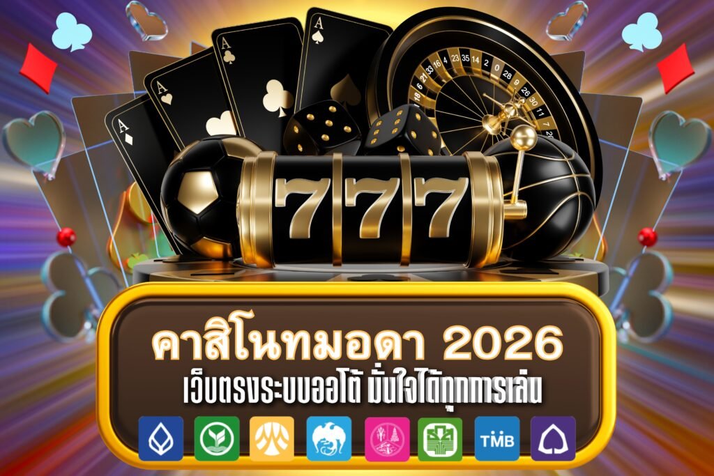 คาสิโนทมอดา 2026