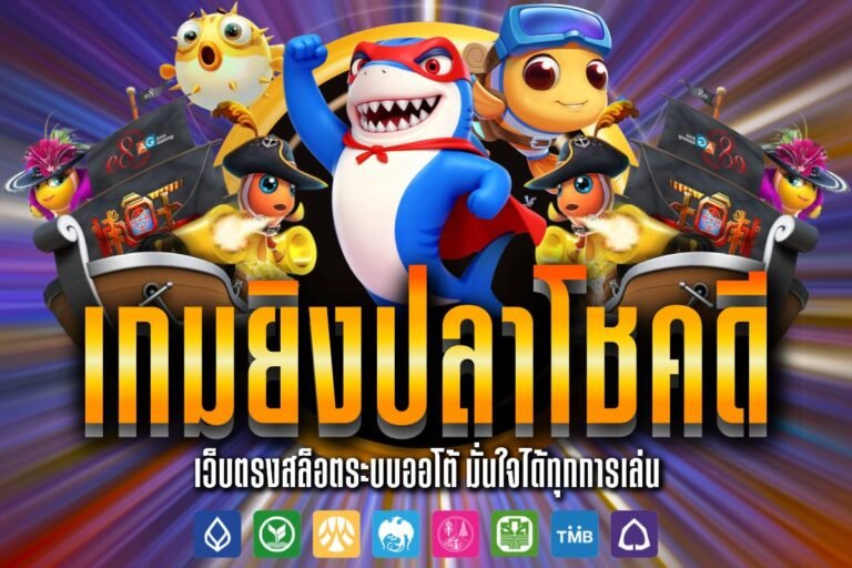 เกมยิงปลาโชคดี