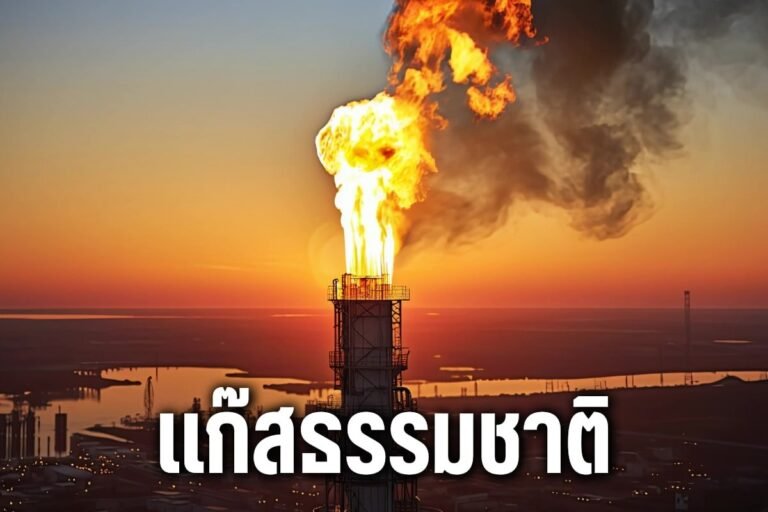 แก๊สธรรมชาติ