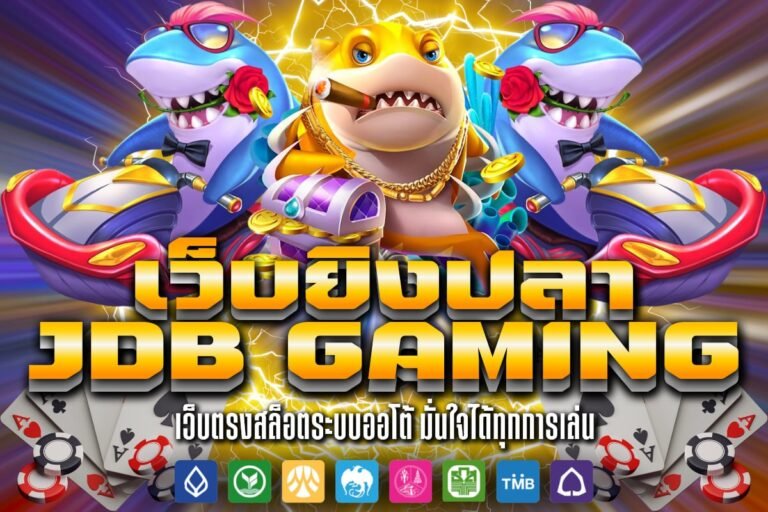 เว็บยิงปลาJDB Gaming