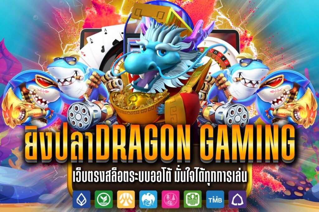 ยิงปลาDragon Gaming