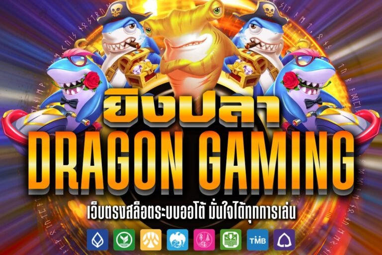 ยิงปลาDragon Gaming