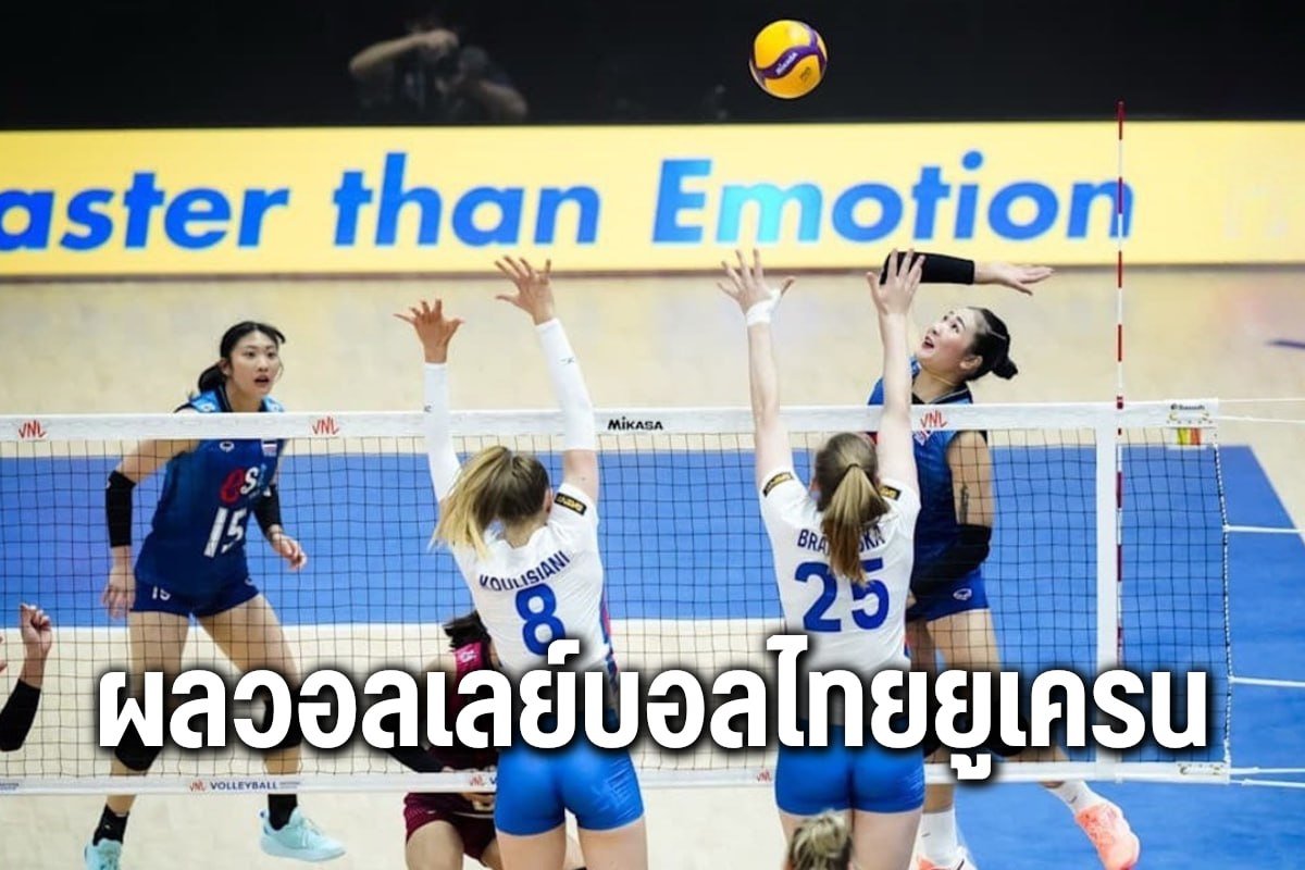 ผลวอลเลย์บอลไทยยูเครน