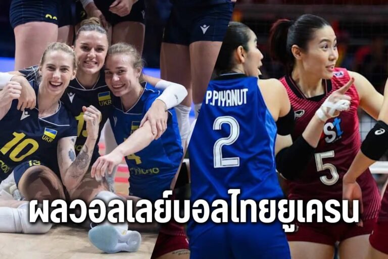 ผลวอลเลย์บอลไทยยูเครน
