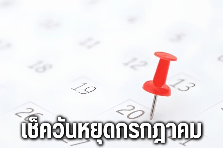 เช็ควันหยุดกรกฎาคม