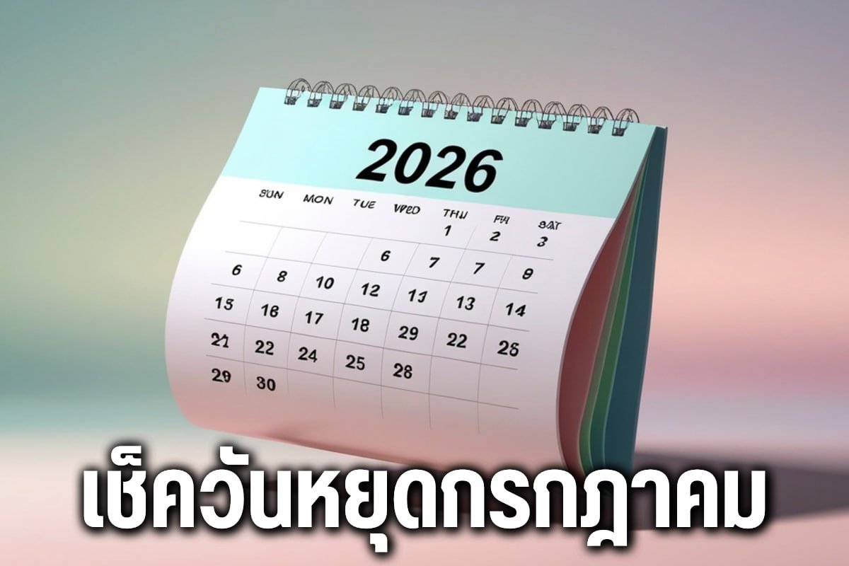 เช็ควันหยุดกรกฎาคม