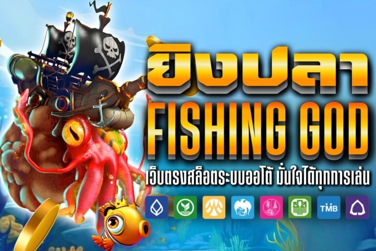 ยิงปลาFishing God