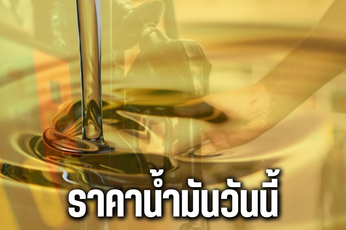 ราคาน้ำมันวันนี้