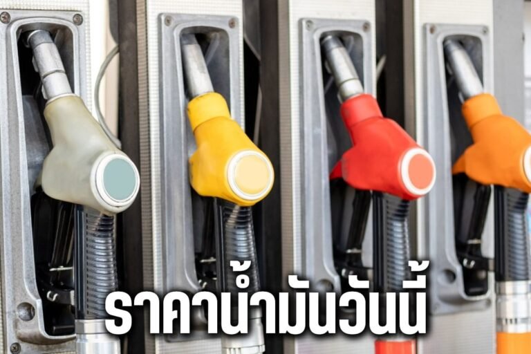 ราคาน้ำมันวันนี้
