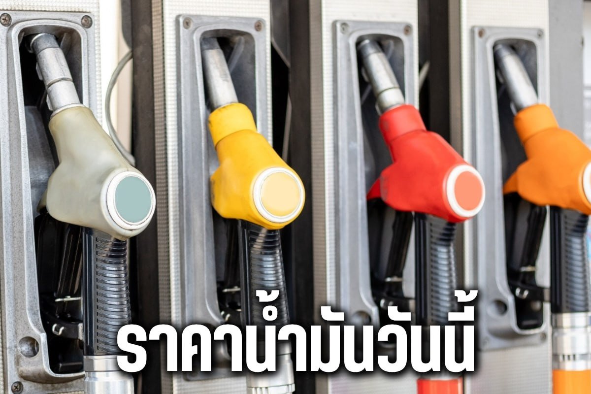ราคาน้ำมันวันนี้