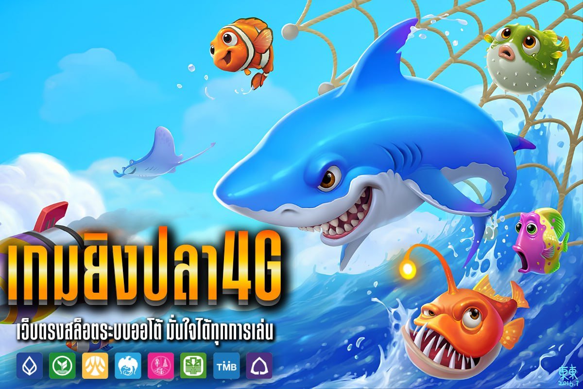 เกมยิงปลา4G