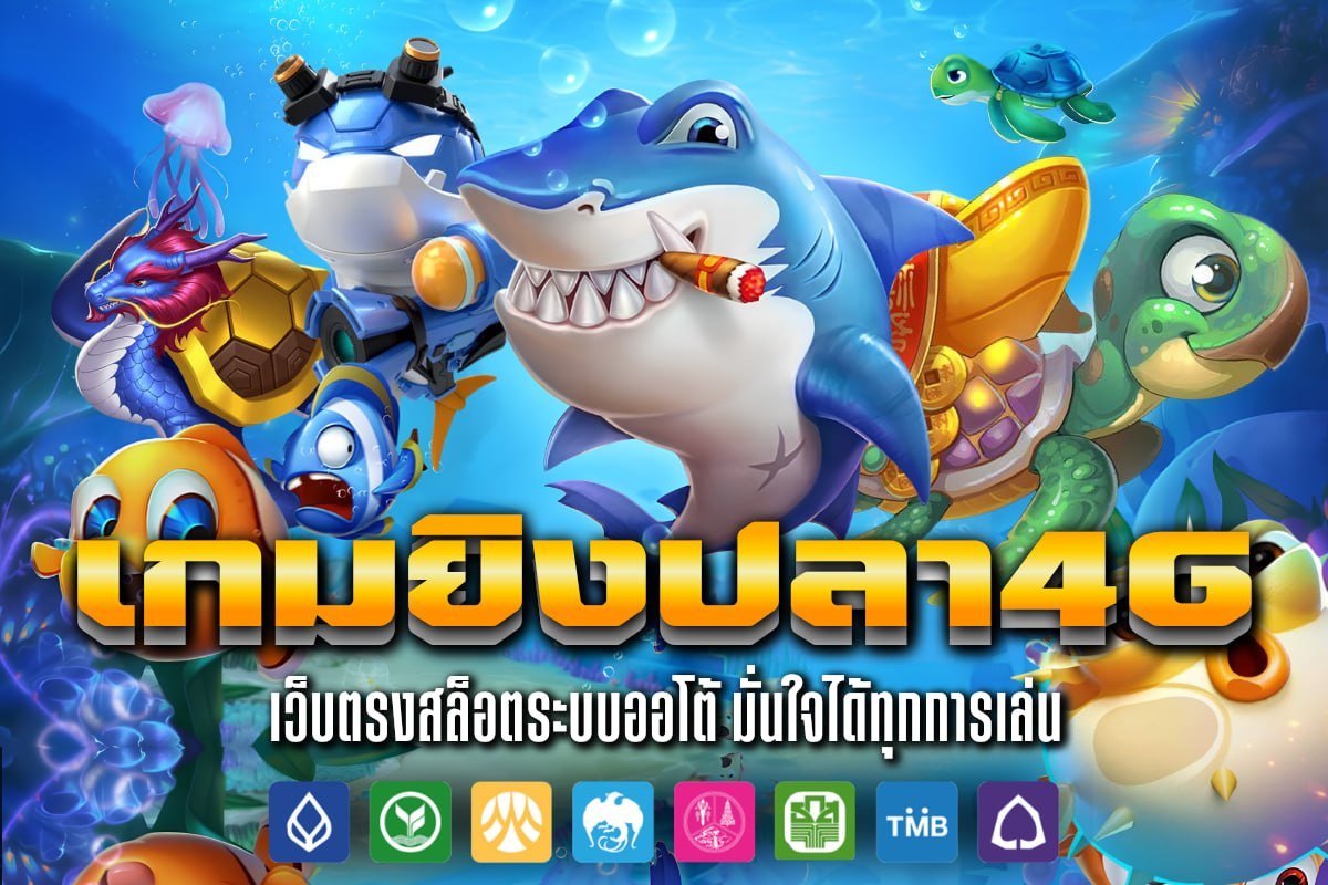 เกมยิงปลา4G