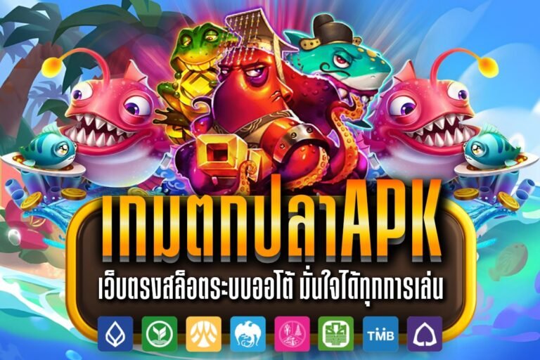 เกมตกปลาAPK