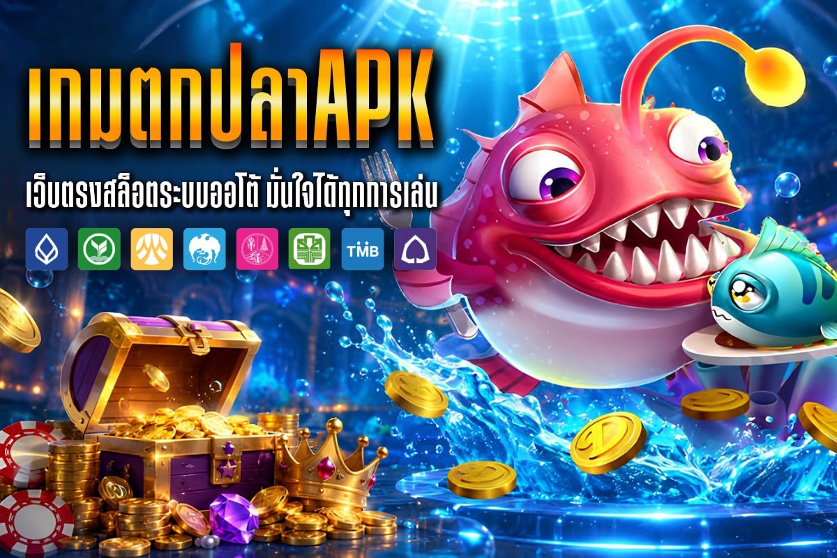 เกมตกปลาAPK
