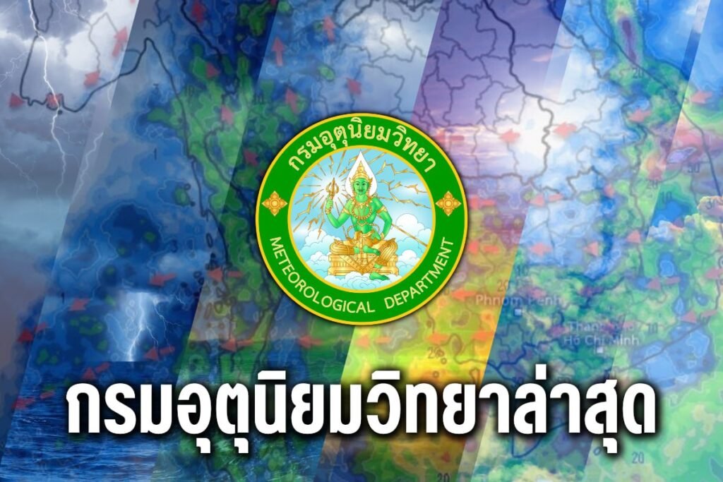 กรมอุตุนิยมวิทยาล่าสุด