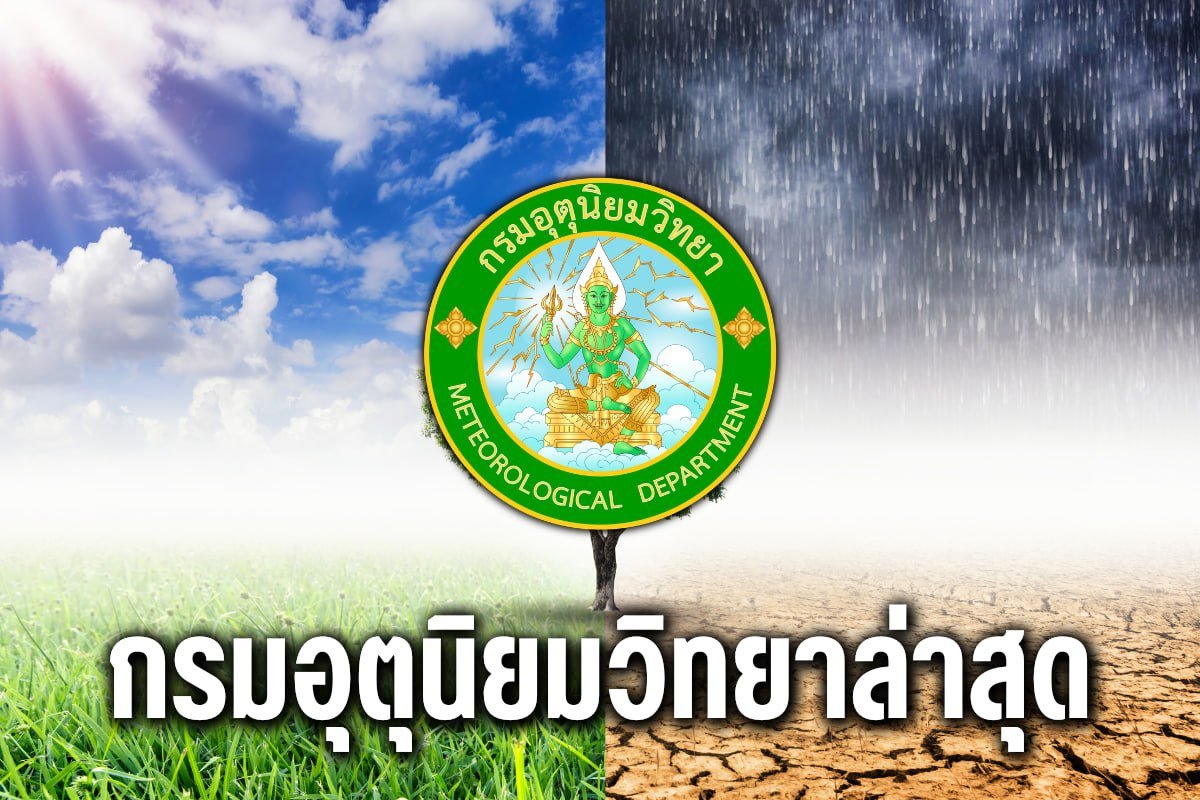 กรมอุตุนิยมวิทยาล่าสุด