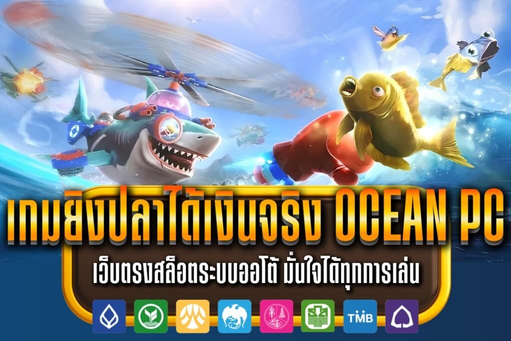 เกมยิงปลาได้เงินจริง ocean pc